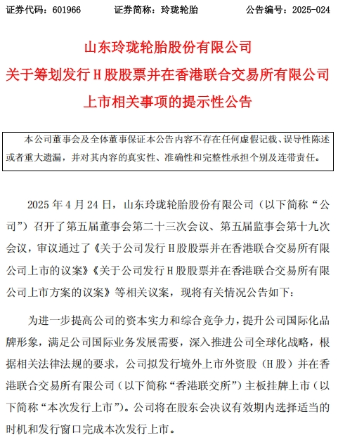 全国配资最好的公司 营收、净利双增长！玲珑轮胎拟赴港上市