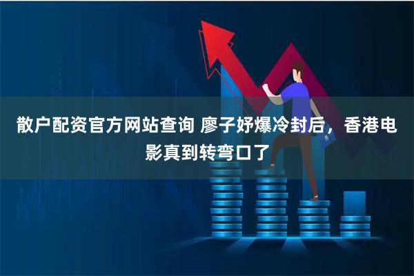 散户配资官方网站查询 廖子妤爆冷封后，香港电影真到转弯口了